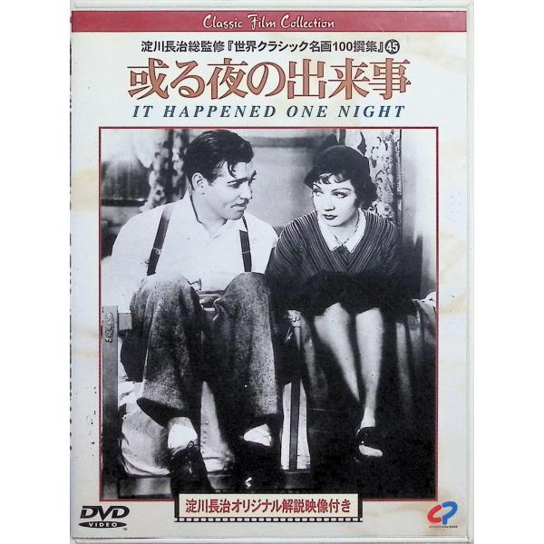 或る夜の出来事 [DVD] クラーク・ゲーブル、クローデット・コルベール、ウォルター・コノリー   監督：フランク・キャプラ音声 /  英語 字幕 /  日本語JAN : 4949478080779DVD/ブルーレイ,外国映画,ラブストーリー