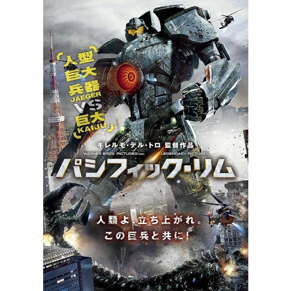 パシフィック・リム [DVD] チャーリー・ハナム (出演), イドリス・エルバ (出演), ギレルモ・デル・トロ (監督)音声 /  日本語・英語 字幕 /  日本語・英語JAN : 4548967091298DVD/ブルーレイ,外国映画...