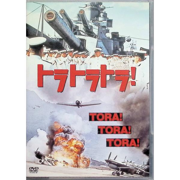 トラトラトラ! [DVD]