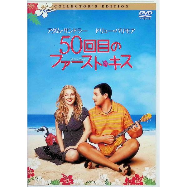 50回目のファースト・キス コレクターズ・エディション [DVD] ドリュー・バリモア (出演), アダム・サンドラー (出演), ピーター・シーガル (監督)音声 /  日本語・英語 字幕 /  日本語・英語JAN : 454746202...