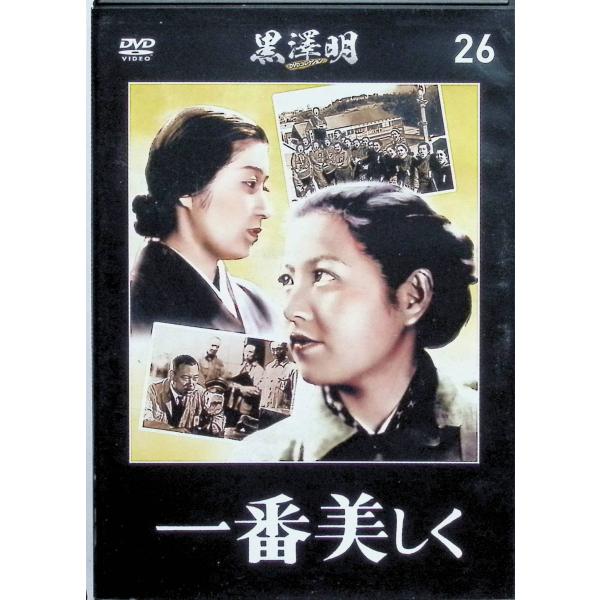 『一番美しく』 黒澤明 DVDコレクション 26 [DVD]