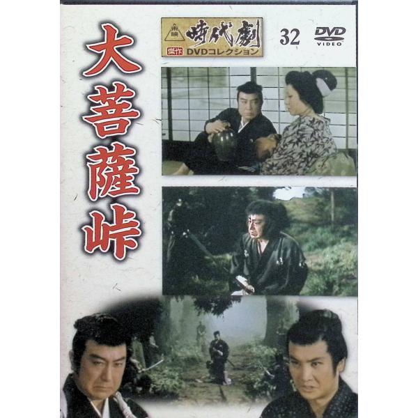 大菩薩峠（東映時代劇傑作DVDコレクション 32）[DVD] : ディスクプラス
