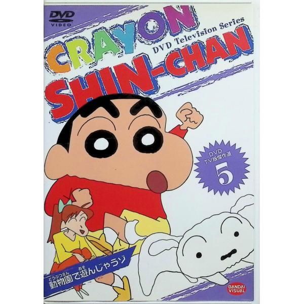 DVD TV版傑作選 クレヨンしんちゃん 5[DVD] しんのすけ：矢島晶子／みさえ：ならはしみき／ひろし：藤原啓治　原作：臼井儀人／監督：本郷みつるJAN : 4934569614254シンエイ動画バンダイビジュアルDVD/ブルーレイ,キ...