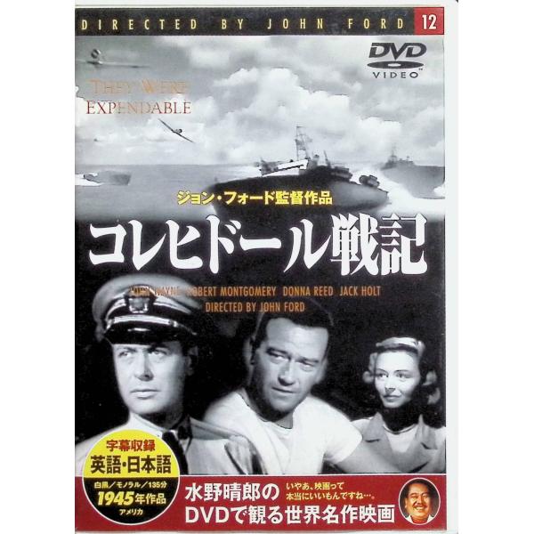 コレヒドール戦記[DVD] ロバート・モンゴメリー、ジョン・ウェイン、ドナ・リード  監督 ジョン・フォード音声 /  英語 字幕 /  日本語・英語JAN : 4937527501627DVD/ブルーレイ,外国映画,戦争