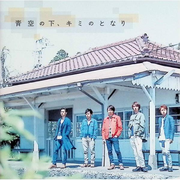 青空の下、キミのとなり ＜初回限定盤＞(DVD付) 嵐JAN/品番  4580117625014　ジェイ・ストームジェイストームCD,邦楽