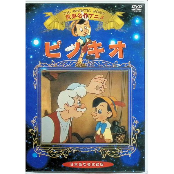 ピノキオ[DVD] JAN : 4560208738083DVD/ブルーレイ,キッズ / 特撮 / ファミリー