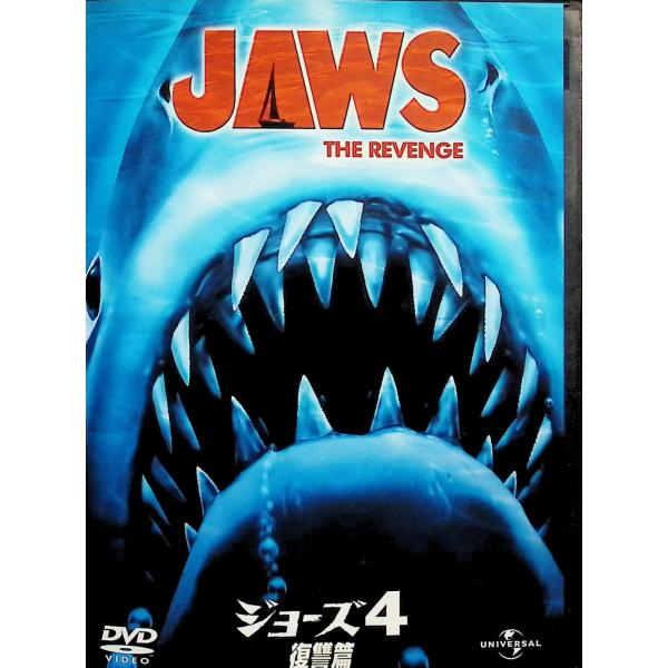 ジョーズ4 復讐編 [DVD] ロレイン・ゲイリー (出演), ジョセフ・サージェント (監督), ランス・ゲスト (出演)音声 /  英語・スペイン語 字幕 /  日本語・英語・スペイン語・ポルトガル語・中国語・韓国語JAN : 4571...