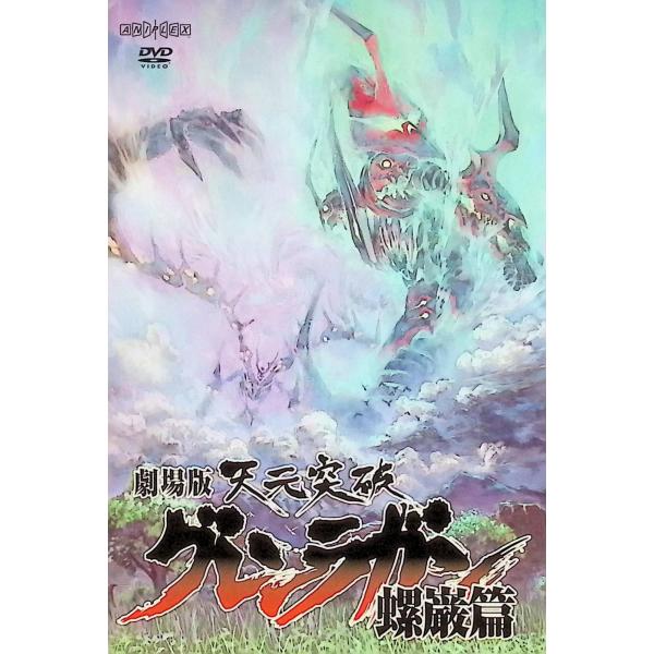 劇場版 天元突破グレンラガン 螺巌篇  [DVD] 柿原徹也 (出演), 小西克幸 (出演), 今石洋之 (監督)音声 /  日本語 字幕 /  -JAN : 4534530032454DVD/ブルーレイ,アニメ,アニメ 映画