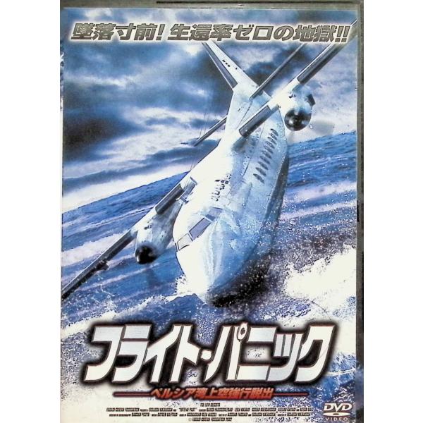 フライト・パニックーペルシア湾上空強行脱出ー [DVD]