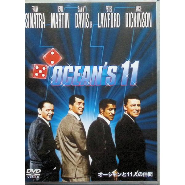 オーシャンと11人の仲間 特別版 [DVD]
