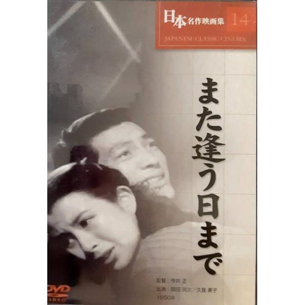 また逢う日まで