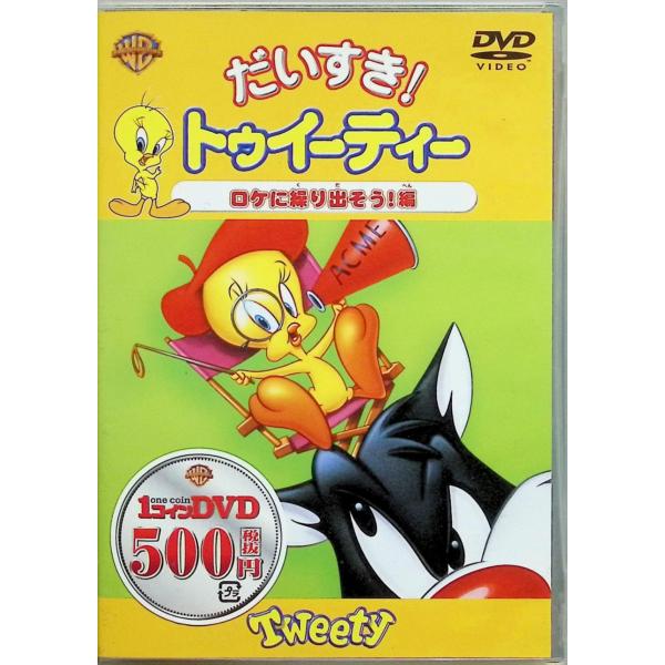 だいすき!トゥイーティー ロケに繰り出そう編 [DVD] JAN : 4988135540218ワーナー・ホーム・ビデオDVD/ブルーレイ,キッズ / 特撮 / ファミリー
