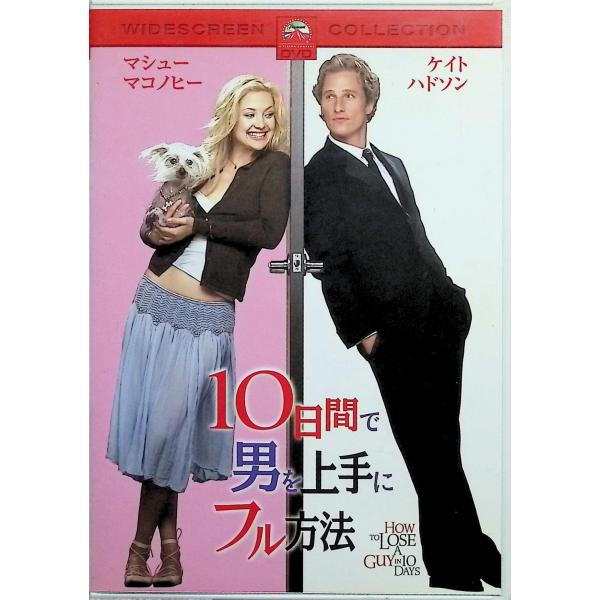 10日間で男を上手にフル方法 スペシャル・コレクターズ・エディション [DVD] ケイト・ハドソン  マシュー・マコノヒー  キャスリン・ハーン  監督名  ドナルド・ペトリ音声 /  日本語・英語 字幕 /  日本語・英語JAN : 49...