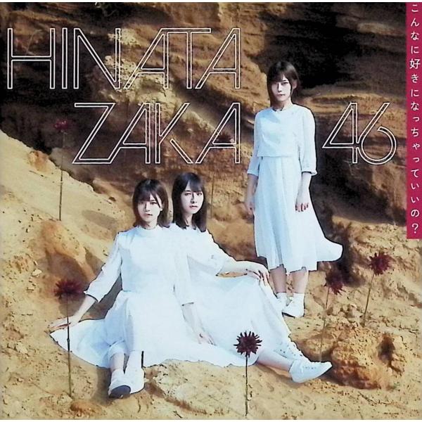 こんなに好きになっちゃっていいの? (TYPE-C) (Blu-ray 付) 日向坂46JAN/品番  4547366422450　SMRCD,邦楽
