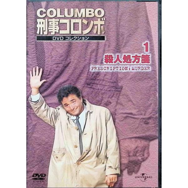 刑事コロンボDVDコレクション「殺人処方箋」