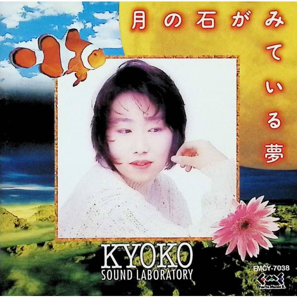 月の石が見ている夢 KYOKO Sound LaboratoryJAN/品番  4939360703824　コロムビアエデュテイメントCD,邦楽
