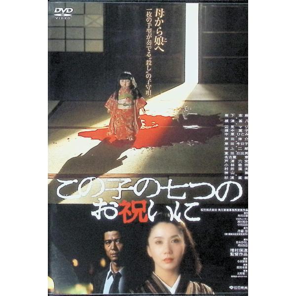 この子の七つのお祝いに [DVD] : ディスクプラス - 通販 - Yahoo