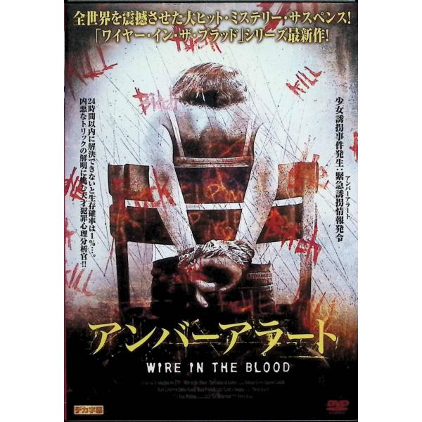 ワイヤー イン ザ ブラッド アンバーアラート [レンタルアップDVD]
