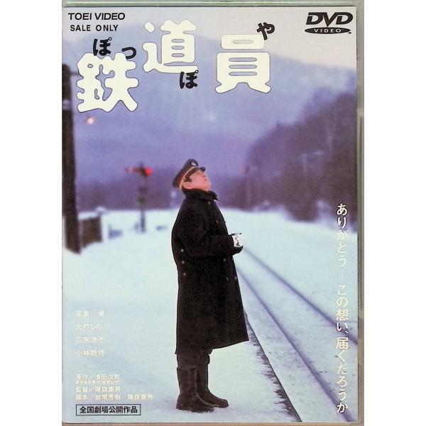 鉄道員(ぽっぽや) [DVD]