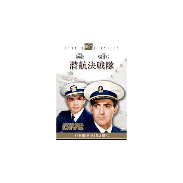 潜航決戦隊 [DVD] タイロン・パワー (出演), アン・バクスター (出演), アーチー・L・メイヨ (監督)音声 /  日本語・英語 字幕 /  日本語・英語JAN : 4988142838124DVD/ブルーレイ,外国映画,戦争