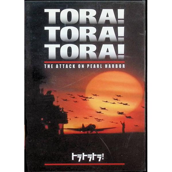 トラ・トラ・トラ! [DVD] キンメル司令長官…マーチン・バルサム スチムソン陸軍長官…ジョセフ・コットン ブラットン大佐…E・G・マーシャル 山本五十六海軍中将…山村 総 淵田少佐…田村高廣 南雲中将…東野英治郎 源田少佐…三橋達也  ...