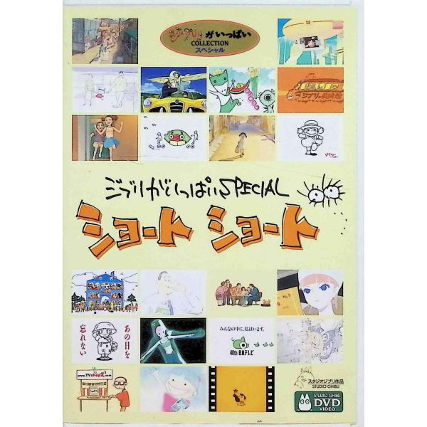 ジブリがいっぱいSPECIALショートショート (DVD) : ディスクプラス