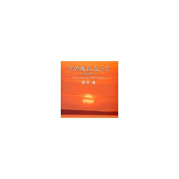 千の風になって~再生~ / 新井満 CD 邦楽