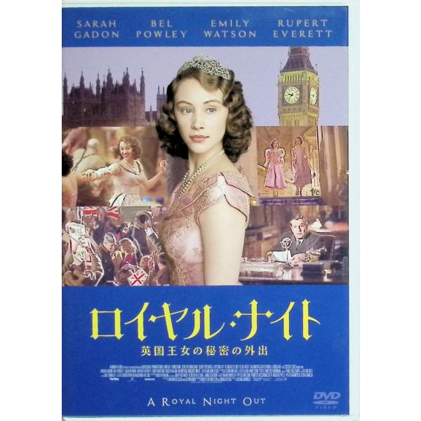 ロイヤル・ナイト 英国王女の秘密の外出 [DVD]