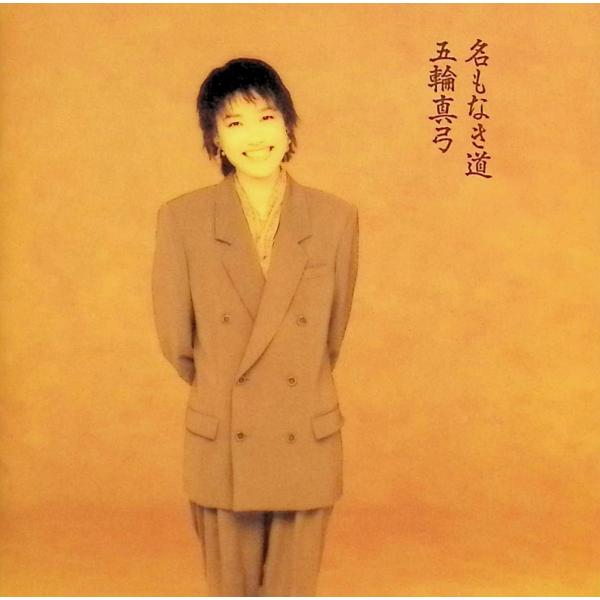 名もなき道 五輪真弓JAN/品番  4988009154329　ソニー・ミュージックレコーズCD,邦楽