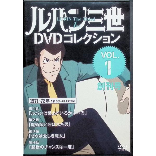 ルパン三世 DVDコレクション Vol.1 創刊号[DVD] : ディスクプラス