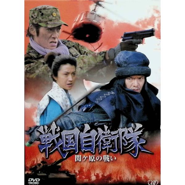 戦国自衛隊 関ヶ原の戦い [DVD2枚組]（デジパック仕様）