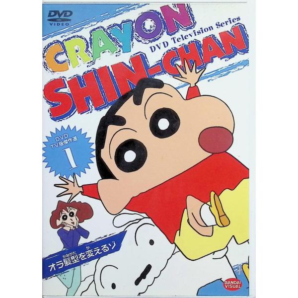 クレヨンしんちゃん DVD TV版傑作選 1[DVD] しんのすけ:矢島晶子/みさえ:ならはしみき/ひろし:藤原啓治 他 (出演), 本郷みつる (監督)JAN : 4934569614216バンダイビジュアルDVD/ブルーレイ,キッズ /...