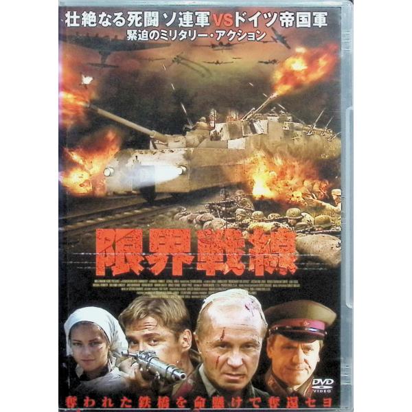 限界戦線 [DVD] アンドレイ・パニン、デニス・ニキフォロフ、アンドレイ・メルズリキン 監督：ジノヴィー・ロイズマン音声 /  日本語・ロシア語 字幕 /  日本語JAN : 4520634511681DVD/ブルーレイ,外国映画,戦争