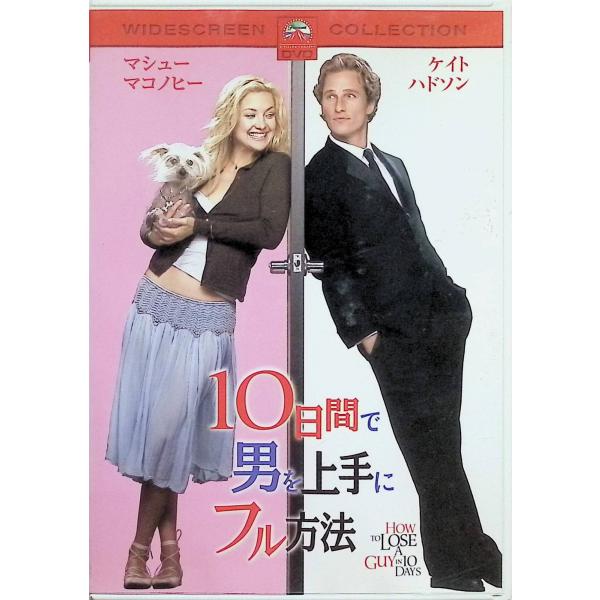 10日間で男を上手にフル方法 [DVD] ケイト・ハドソン  マシュー・マコノヒー  キャスリン・ハーン  監督名  ドナルド・ペトリ音声 /  日本語・英語 字幕 /  日本語・英語JAN : 4988113753449パラマウント ジャ...