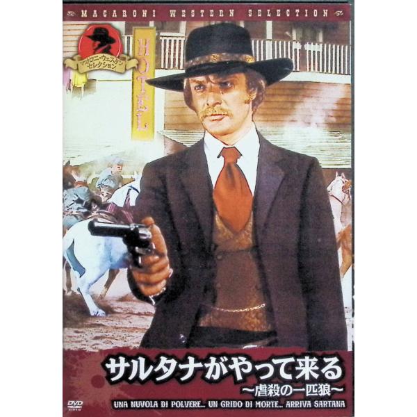 サルタナがやって来る ~虐殺の一匹狼~ [DVD]