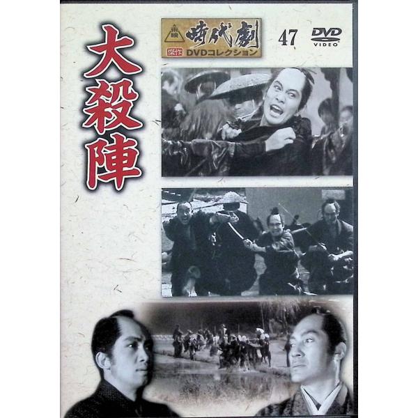 大殺陣」隔週刊 東映時代劇 傑作DVDコレクション（47） : ディスク