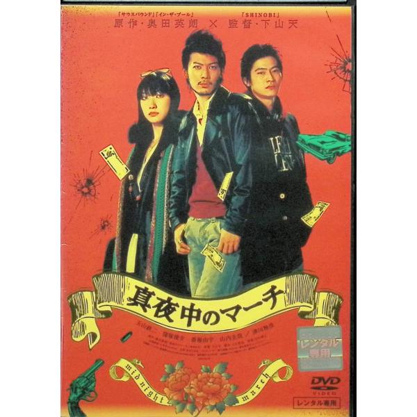 真夜中のマーチ (レンタルアップDVD) : ディスクプラス - 通販