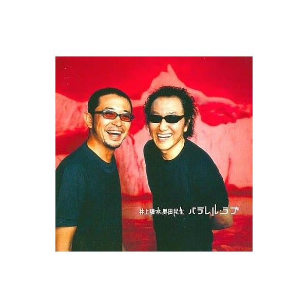 パラレル・ラブ / 井上陽水 奥田民生 CD 邦楽