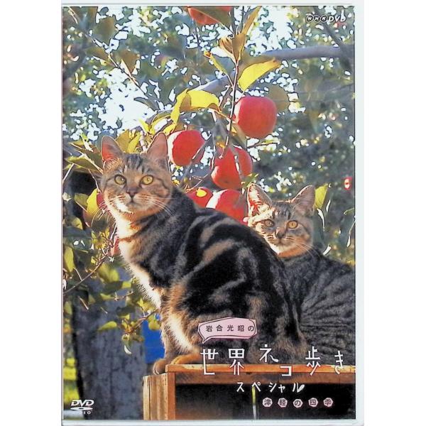 岩合光昭の世界ネコ歩き スペシャル 津軽の四季 DVD 岩合光昭JAN : 4988066211867NHKエンタープライズNHKエンタープライズDVD/ブルーレイ,キッズ / 特撮 / ファミリー