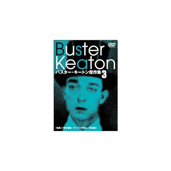 バスター・キートン傑作集(3) [DVD] : ディスクプラス - 通販 - Yahoo