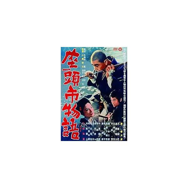 座頭市物語 [DVD]