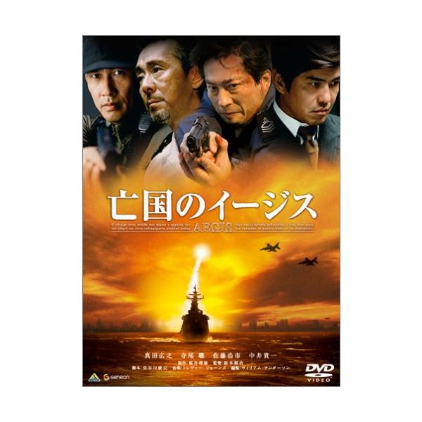 亡国のイージス [DVD]