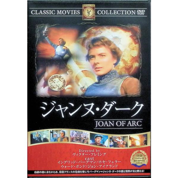 ジャンヌ・ダーク [DVD] FRT-072 イングリッド・バーグマン (出演), ホセ・フェラー (出演), ヴィクター・フレミング (監督)音声 /  - 字幕 /  日本語JAN : 4560285900724ファーストトレーディング...