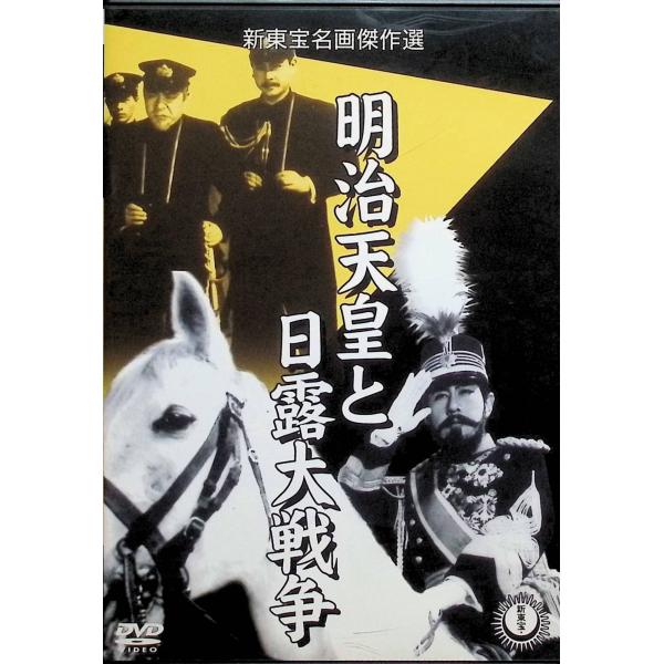 明治天皇と日露大戦争 [DVD]