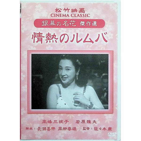 情熱のルムバ 松竹映画 銀幕の名花 傑作選 [DVD]