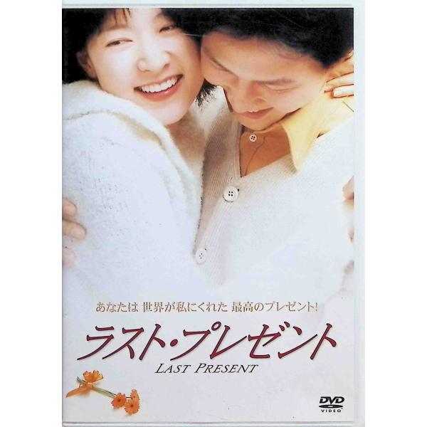 ラスト・プレゼント [DVD]