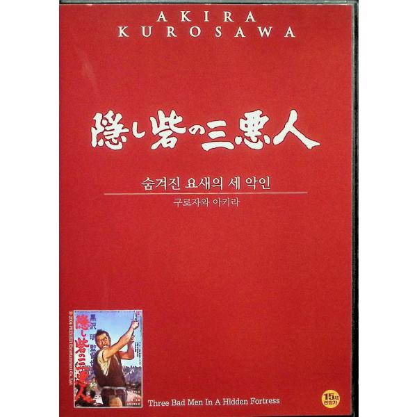The Hidden Fortress (1958) 隠し砦の三悪人 [Import / All Region