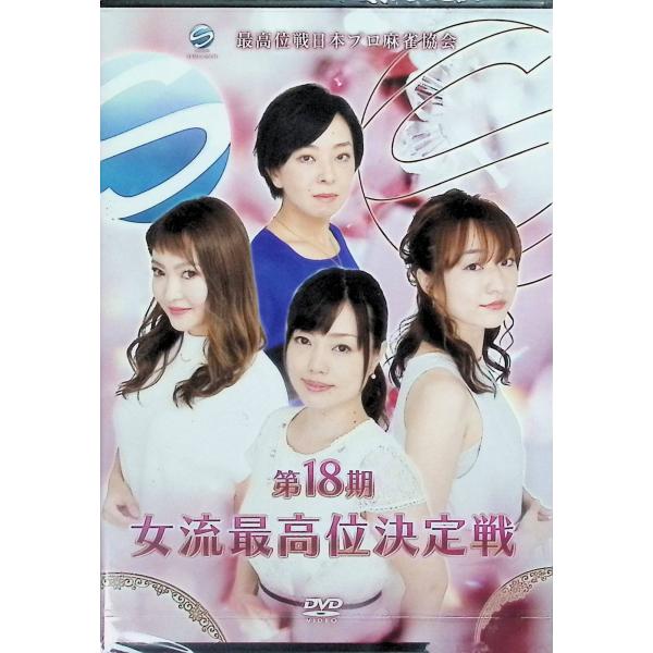 第18期女流最高位決定戦 [DVD]