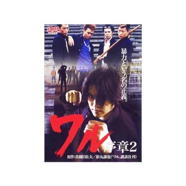 ワル 序章 2 [DVD] 高橋祐也 (出演), 嘉門洋子 (出演), 中田圭 (監督)JAN : 4560164651563DVD/ブルーレイ,日本映画