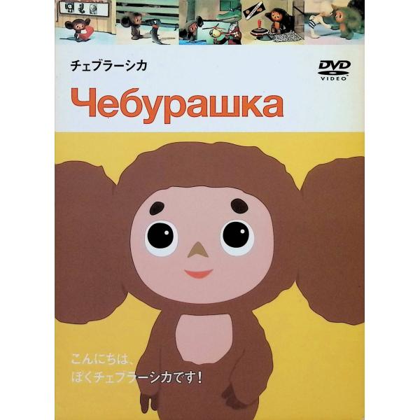 チェブラーシカ（デジパック仕様） [DVD] エドゥアルド・ウスペンスキー (出演), ロマン・カチャーノフ (出演)音声 /  日本語・ロシア語 字幕 /  日本語JAN : 4532640300210DVD/ブルーレイ,アニメ,アニメ 映画